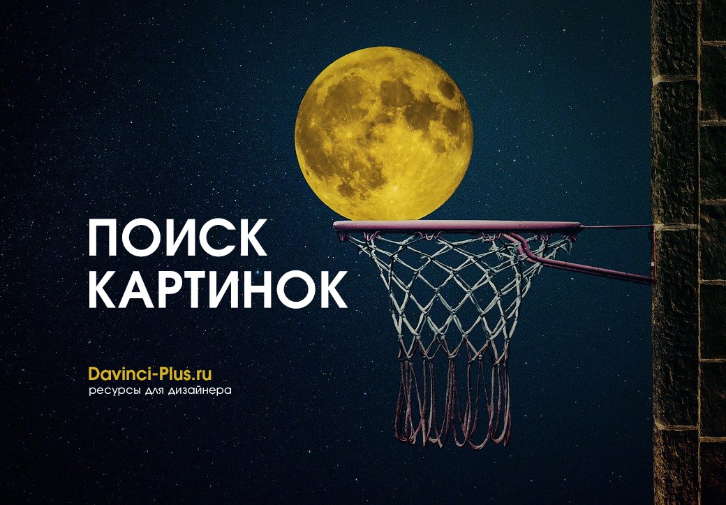 Где найти картинки и как не нарушить авторские права